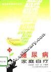 糖尿病家庭自疗 封面