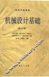 机械设计基础  修订版 封面