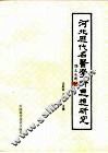 河北历代名医学术思想研究 封面