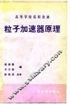 高等学校试用教材  粒子加速器原理 封面