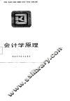 会计学原理 封面