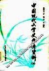 中国现代文学史参考资料 封面