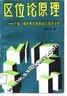 区位论原理——产业、城市和区域的区位经济分析 封面
