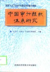 中国审计组织体系研究 封面