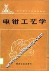 煤矿技工学校试用教材  电钳工艺学 封面