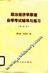 政治经济学原理自学考试辅导与练习  财经类 封面