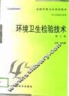 环境卫生检验技术  第3版 封面
