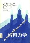 材料力学  第1册 封面
