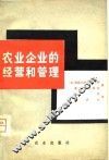 农业企业的经营和管理 封面