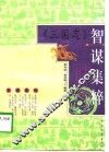 《三国志》智谋集粹 封面