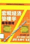 宏观经济管理学指导教材 封面