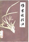 伤寒论指归 封面