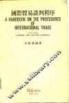 国际贸易谈判程序 封面