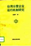 台湾公营企业运行机制研究 封面