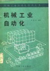机械工业自动化 封面