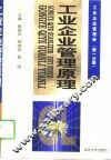 工业企业管理原理  修订版 封面
