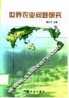世界农业问题研究 封面