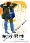 东方男性 封面