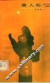 美人松 封面