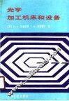 光学加工机床和设备 封面