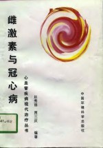 雌激素与冠心病 封面