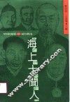 海上十闻人 封面