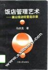 饭店管理艺术  嵩山饭店经营启示录 封面