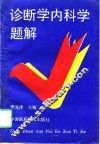 诊断学内科学题解 封面