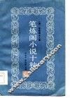 笔炼阁小说十种 封面