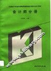 全国会计专业技术资格考试配套复习资料丛书  甲种  会计师分册 封面