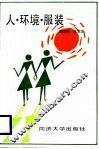 人·环境·服装 封面