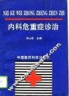 内科危重症诊治 封面