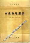 古生物地层学 封面