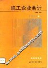 施工企业会计 封面