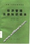 经济管理法律知识读本 封面