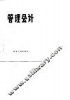 管理会计 封面
