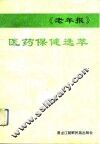 《老年报》医药保健选萃  2 封面