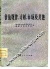 价值规律、计划、市场及其他 封面