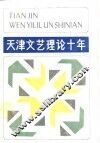 天津文艺理论十年 封面