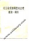 纪念敬爱的周恩来总理逝世一周年 封面