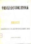 中西医结合治疗耳鼻喉口腔科疾病 封面