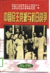 中国民主党派与抗日战争 封面