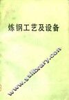 炼钢工艺及设备 封面