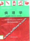 病理学  目标教学、技能训练、达标检测 封面