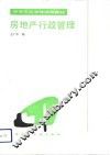 房地产行政管理 封面