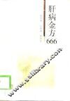 肝病金方666 封面
