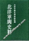 北洋军阀史料  徐世昌卷 封面