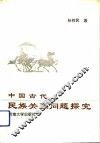 中国古代民族关系问题探究 封面