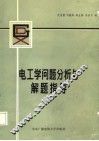 电工学问题分析与解题指导 封面