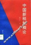 中国新税制概论 封面